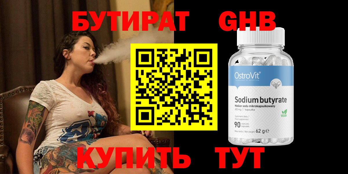 Бутират GHB  Вход с VPN  Губкинский 