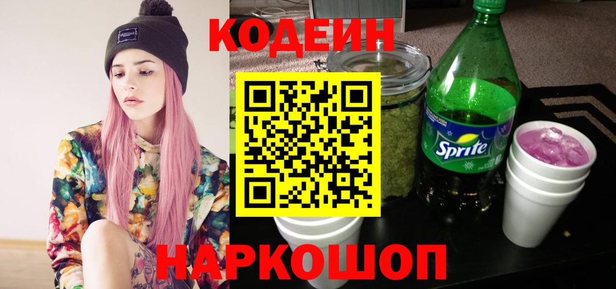 Кодеин Purple Drank  Вход с VPN  Губкинский  Codein напиток Lean (лин) 